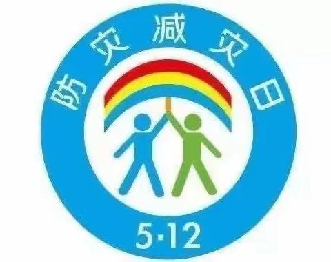 防震减灾在校园，安全教育入心间———濮阳县第十二小学防震减灾演练活动