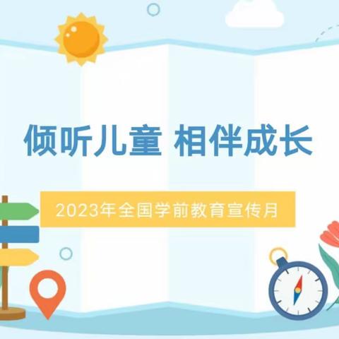 【倾听儿童 相伴成长】盘州市柏果镇联营幼儿园致您的一封信——2023全国学前教育宣传月