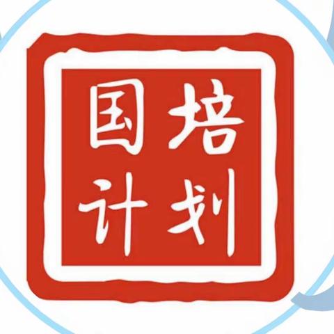 同心同行同学习、且思且悟且提升“国培计划”——2021年云南省农村幼儿园骨干教师培训（第七组 5月16日）