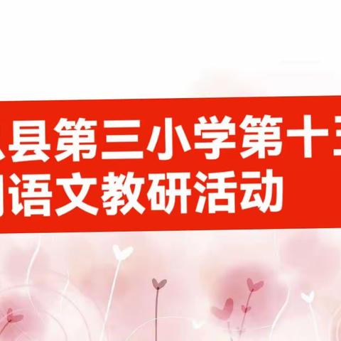 五月芳菲润浅夏   教研携手绽芳华——息县第三小学第十五周语文教研活动