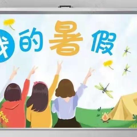 七彩假期，精彩一“夏”——临河区第四小学一年级假期生活纪实