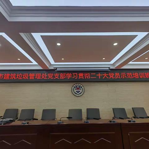 邯郸市建筑垃圾管理处党支部举办学习贯彻二十大党员示范培训班主题活动（第三期）