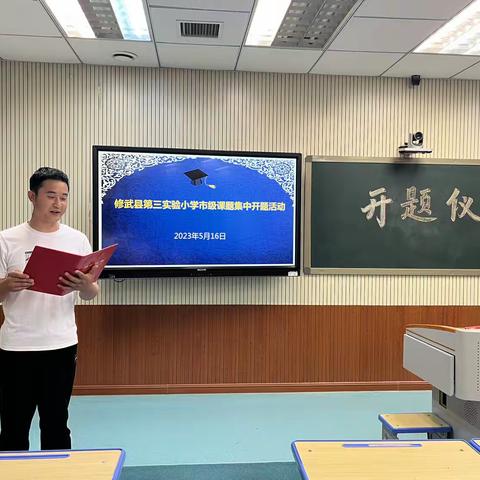 潜心耕耘待花开，课题研究谱新篇—修武县第三实验小学开题报告会