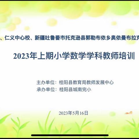 聚焦核心素养，推动深层教学—城南完小教育集团三校联盟 2023年上期数学学科教师培训