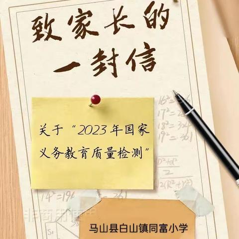 关于“2023年国家义务教育质量监测”致家长的一封信