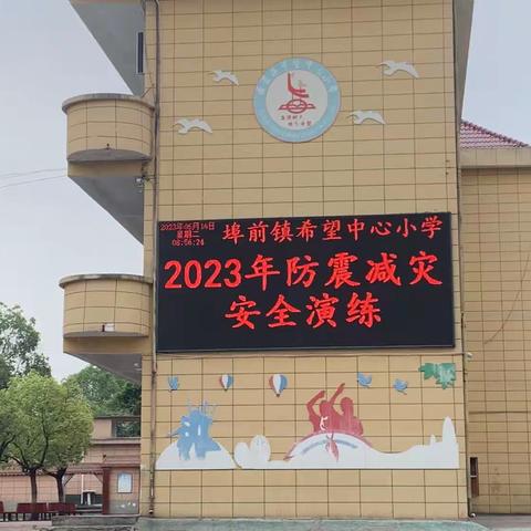 防震减灾，安全“童”行—埠前镇希望小学2023年防震减灾安全演练活动