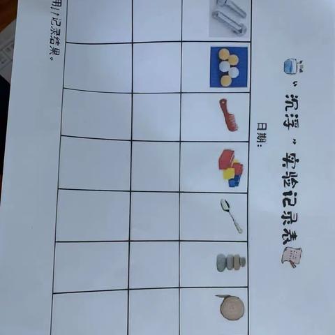 沉浮—高唐县第一实验幼儿园小一班科学区