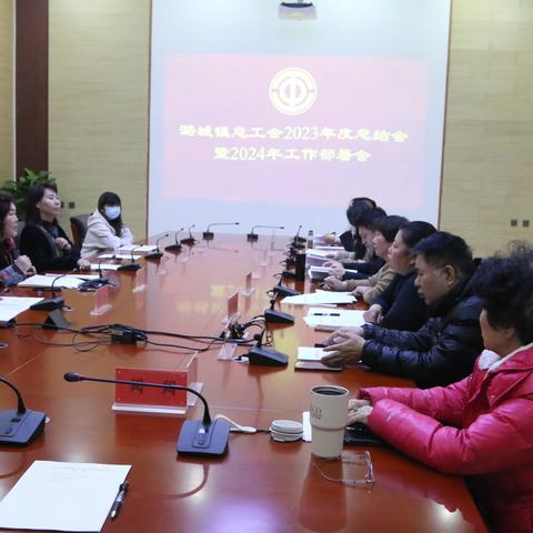 潞城镇总工会召开2023年度工作总结会暨2024年工作部署会