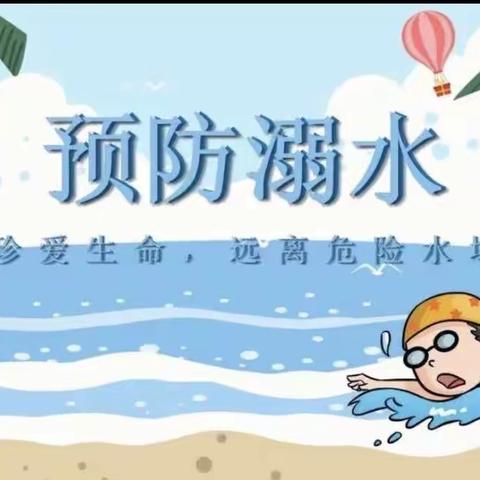 防溺水！防溺水！金色摇篮幼儿园吖吖班防溺水安全教育活动