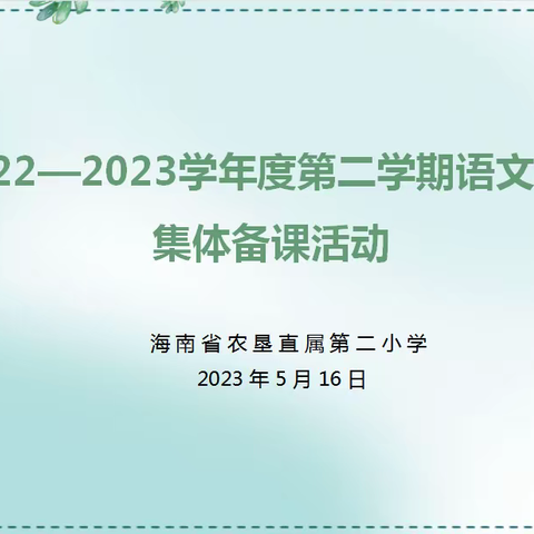 集体备课凝智慧  蓄力起航谱新章——记海南省农垦直属第二小学语文组第十四周教研活动