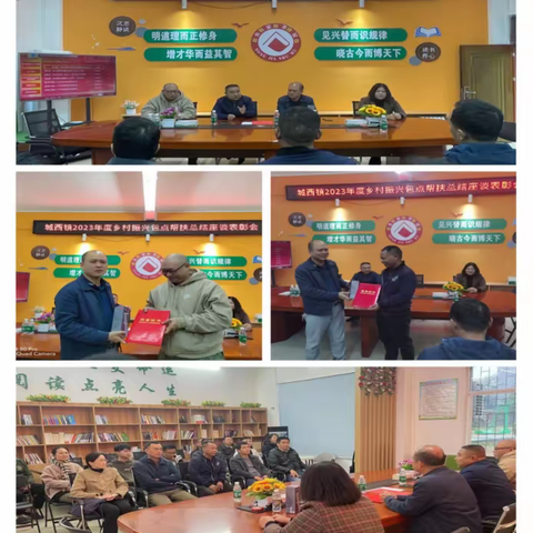 2024年1月26日，城西镇召开2023年度乡村振兴包点帮扶总结表彰大会