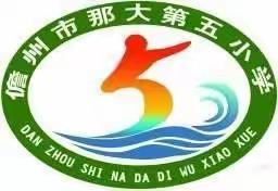 运动同心 健康同行——那大五小教师“迎元旦庆体艺”趣味运动会