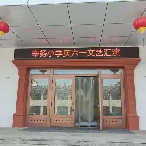 欢乐六一 与你“童”乐——辛务小学庆祝六·一儿童节活动