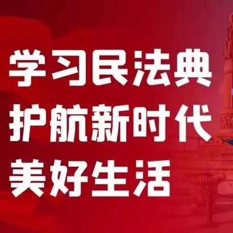 尚志市帽儿山镇中学民法典校园宣传