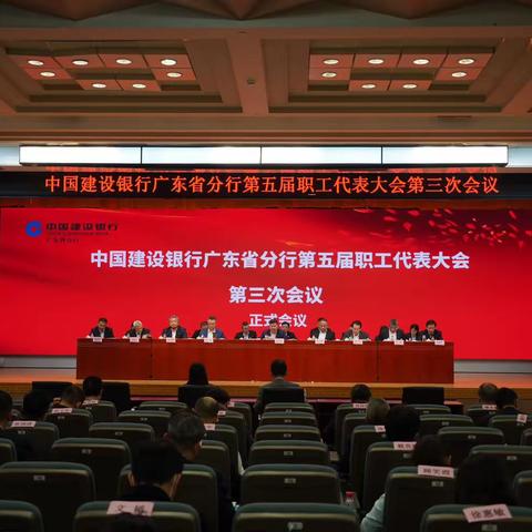 广东省分行召开第五届职工代表大会第三次会议暨第二届工会会员代表大会第四次会议