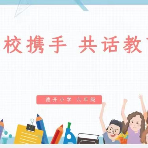 家校携手 共话教育—德开小学六年级家长会