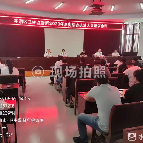 唐山市丰润区卫生监督召开2023年度乡街综合执法人员培训会议