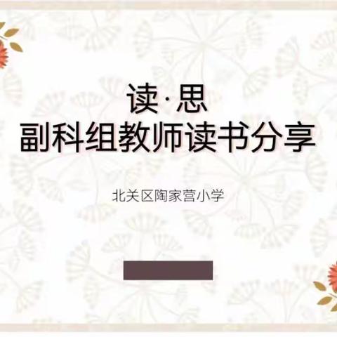 “读●思”（副科组）——北关区陶家营小学教师读书分享活动