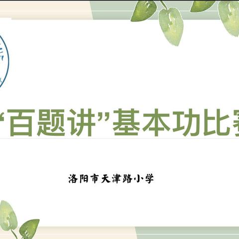 百花齐放，讲出精彩——天津路小学“百题讲”基本功比赛