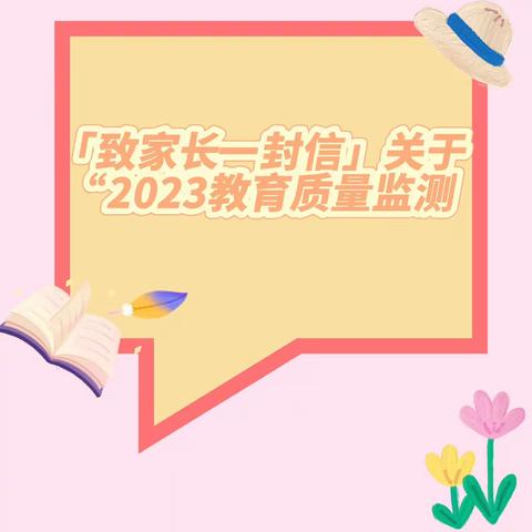 2023年国家义务教育质量检测致家长一封信