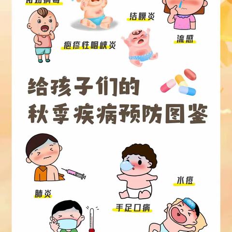 海口市美兰区万兴幼儿园博爱邮电分园——秋季传染病防控小知识