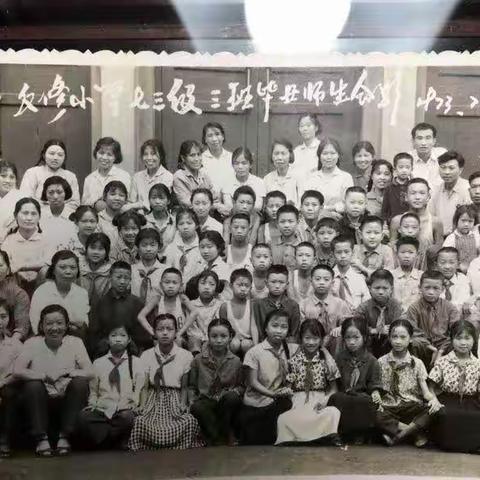 反修小学七三级三班毕业五十周年再聚会