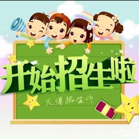 邹平市黛溪街道韩坊幼儿园2023年秋季报名开始了
