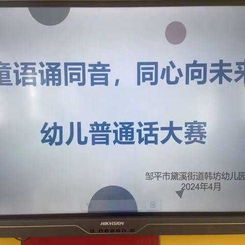 “童语诵同音，同心向未来” ——邹平市黛溪街道韩坊幼儿园开展普通话大赛活动