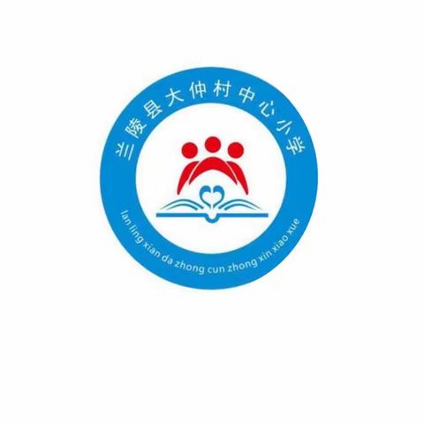 示范课堂展风采   送教活动促成长——兰陵县小学语文骨干教师课堂教学展示暨送教活动（大仲村会场）