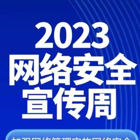 “网络安全为人民，网络安全靠人民”—交通银行湾沚支行网络安全宣传周