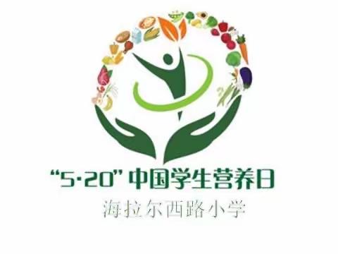 海拉尔西路小学“ 5.20”中国学生营养日宣传活动—科学食养-助力儿童健康成长