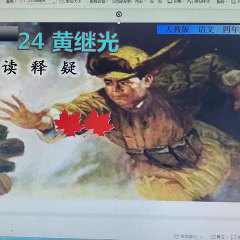 学英雄爱在心；颂英雄化为魂!小学语文《黄继光》