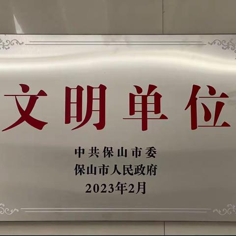 集团公司荣获第八届保山市“文明单位”称号