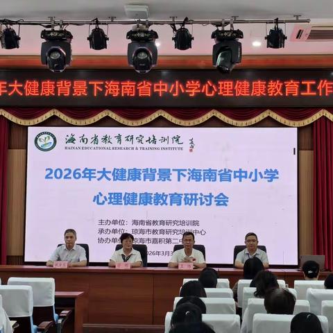 研思共进筑心育,聚力护航助成长——2026年大健康背景下海南省中小学心理健康教育工作研讨会纪实（副本）
