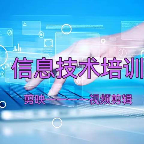 【能力作风建设工作落实年】 技术赋能 融合应用 实效培训 助力成长