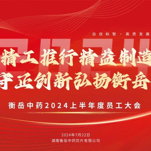 衡岳中药2024年年中员工大会