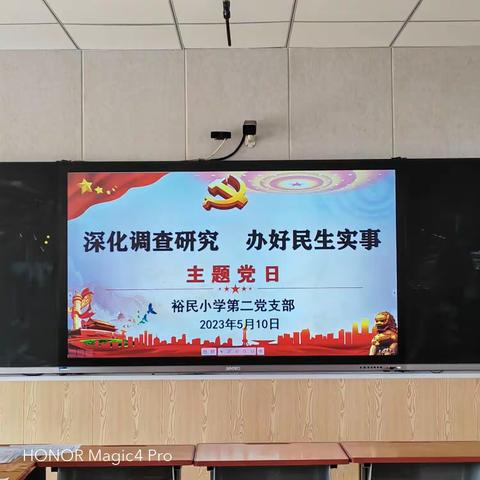 深化调查研究   办好民生实事    ——吴忠市裕民小学第二党支部五月份主题党日活动纪实