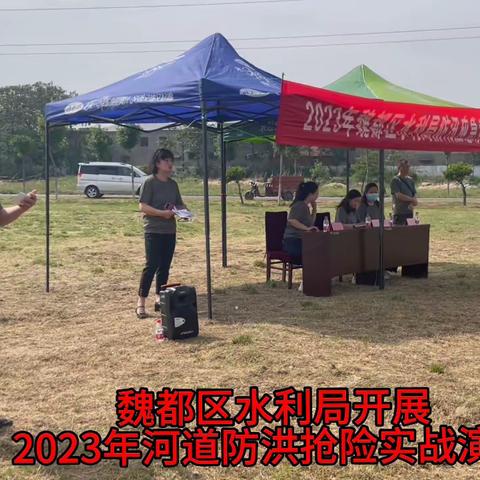 魏都区水利局2023年防汛抢险实战演练