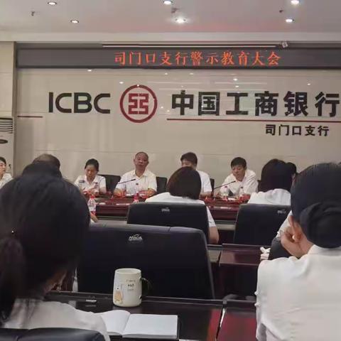 司门口支行“中秋 国庆节”前召开警示教育大会