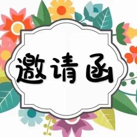 如皋市丁堰宝贝幼儿园开放日活动——邀请函