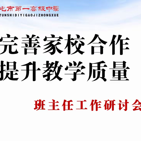 奎屯市第一高级中学班主任工作研讨会