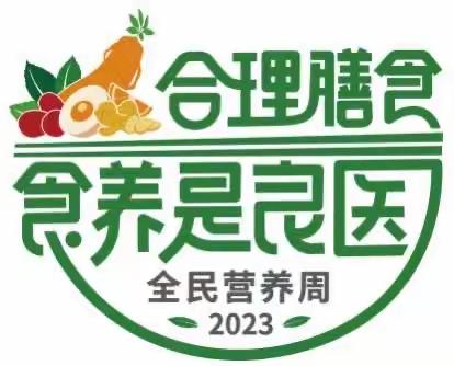 健康营养 引领成长——天津市静海区华康第一幼儿园2023年“全民营养周”活动宣传