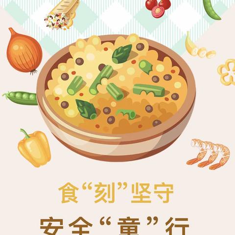 “食”刻坚守，安全“童”行——华康第一幼儿园食品安全宣传周系列活动