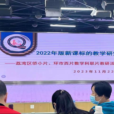 小学数学有关“2022年版新课标”的教学研讨活动（环市西、侨小联合片组活动）