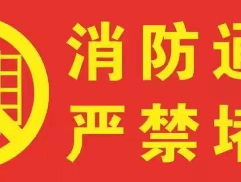 消防通道严禁占用，保持生命通道畅通