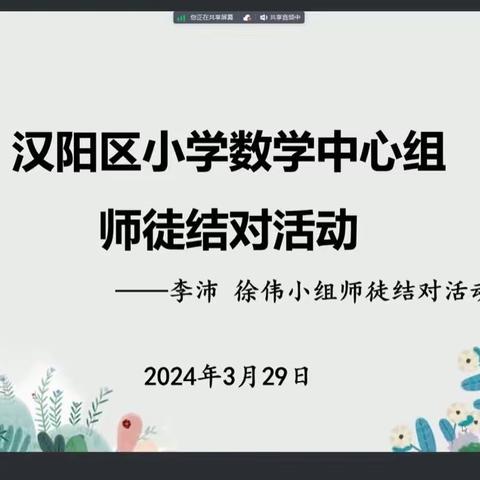 砥砺深耕行致远 笃行不怠领芳华——2024年汉阳区小学数学中心组师徒结对活动