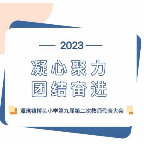 “凝心聚力谋发展，团结奋进向未来”               —桥头小学第九届第二次教职工代表大会