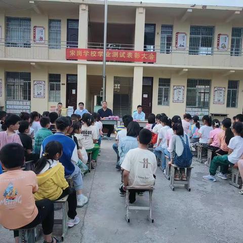 赵集镇宋岗小学举行期中考试总结表彰暨安全教育大会