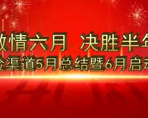 🔥石河子分公司“激情六月 决胜半年”大个险渠道5月总结暨6月启动大会🔥