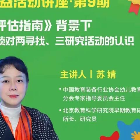 潜心研学 赋力前行——莘县实验幼儿园教师参加“两寻找 三研究”公益活动讲座第九期线上培训活动